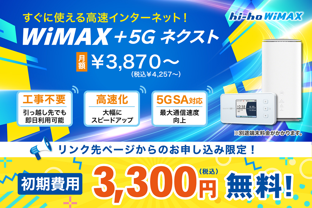 無制限！超高速インターネット！WiMAX+5G