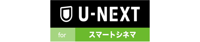 U-NEXT for スマートシネマ
