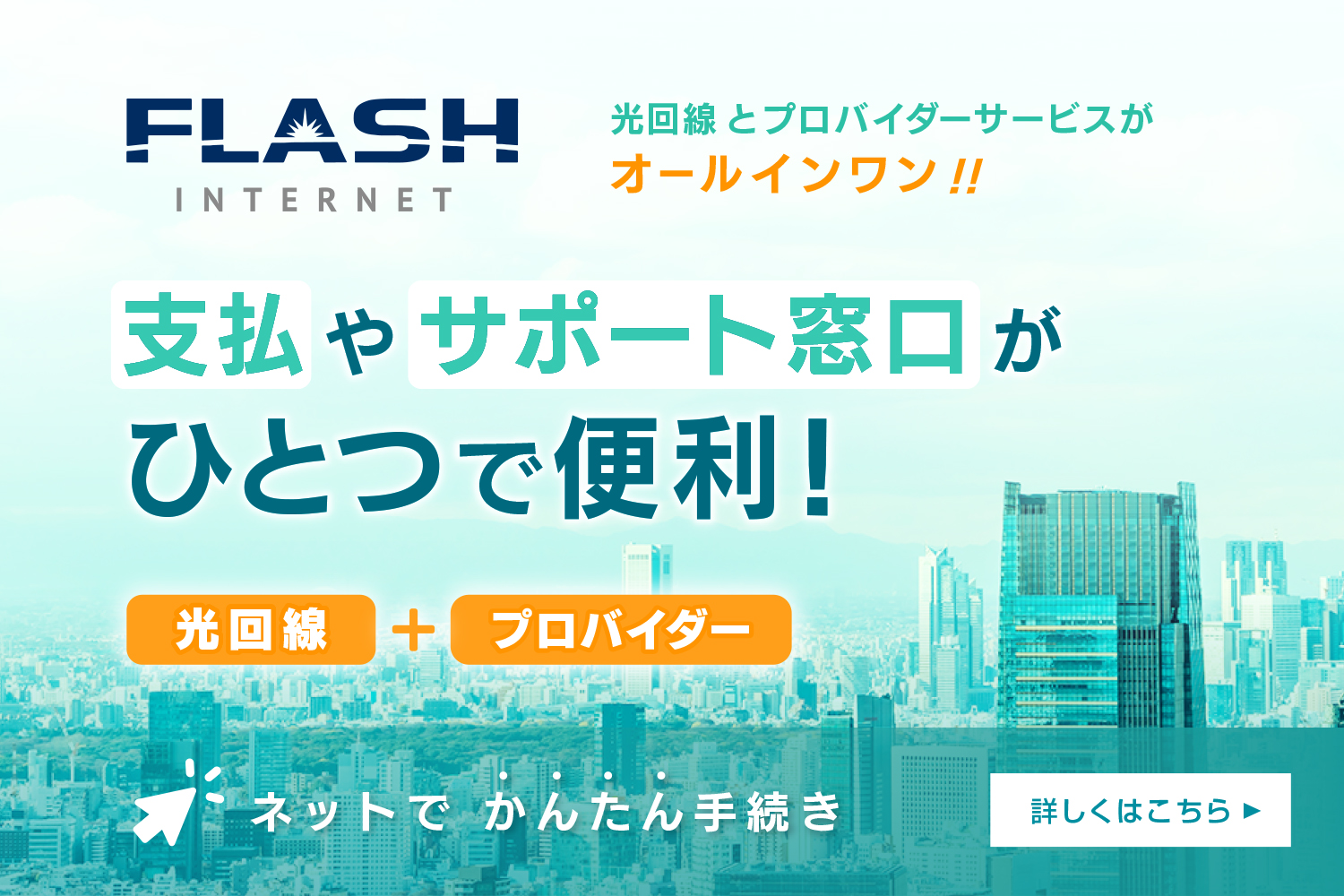 FLASH INTERNET 光回線＋プロバイダー