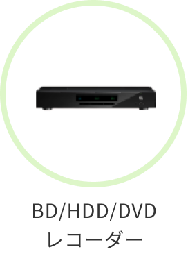 BD/HDD/DVDレコーダー