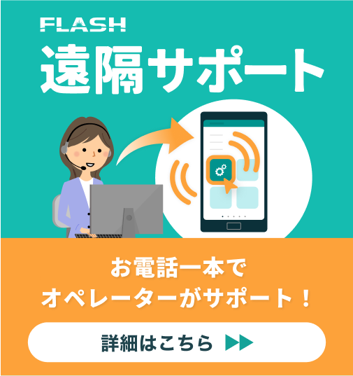 FLASH 遠隔サポート