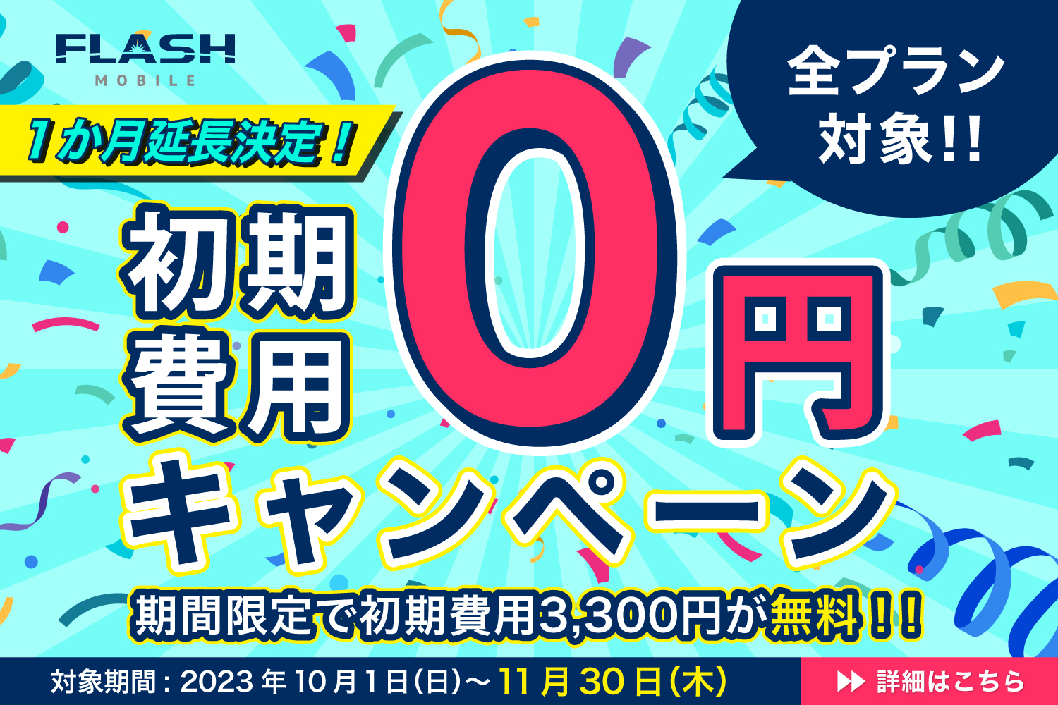 FLASH MOBILE初期費用0円キャンペーン