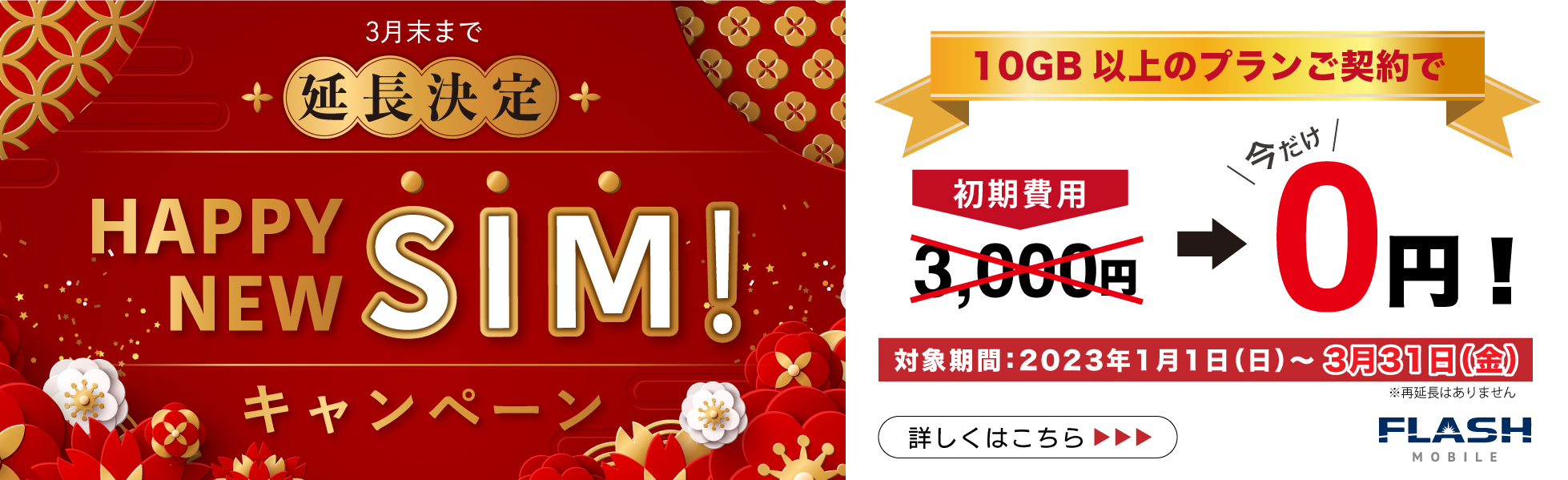 【延長】HAPPY NEW SIM! キャンペーン